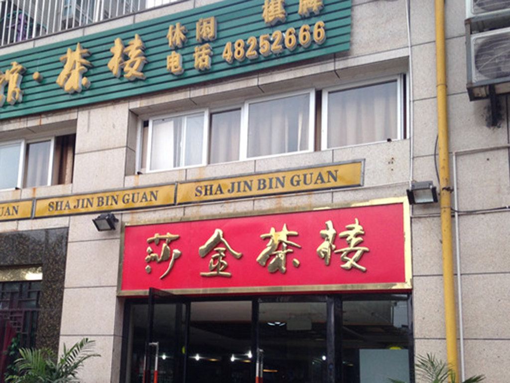 重庆莎金宾馆