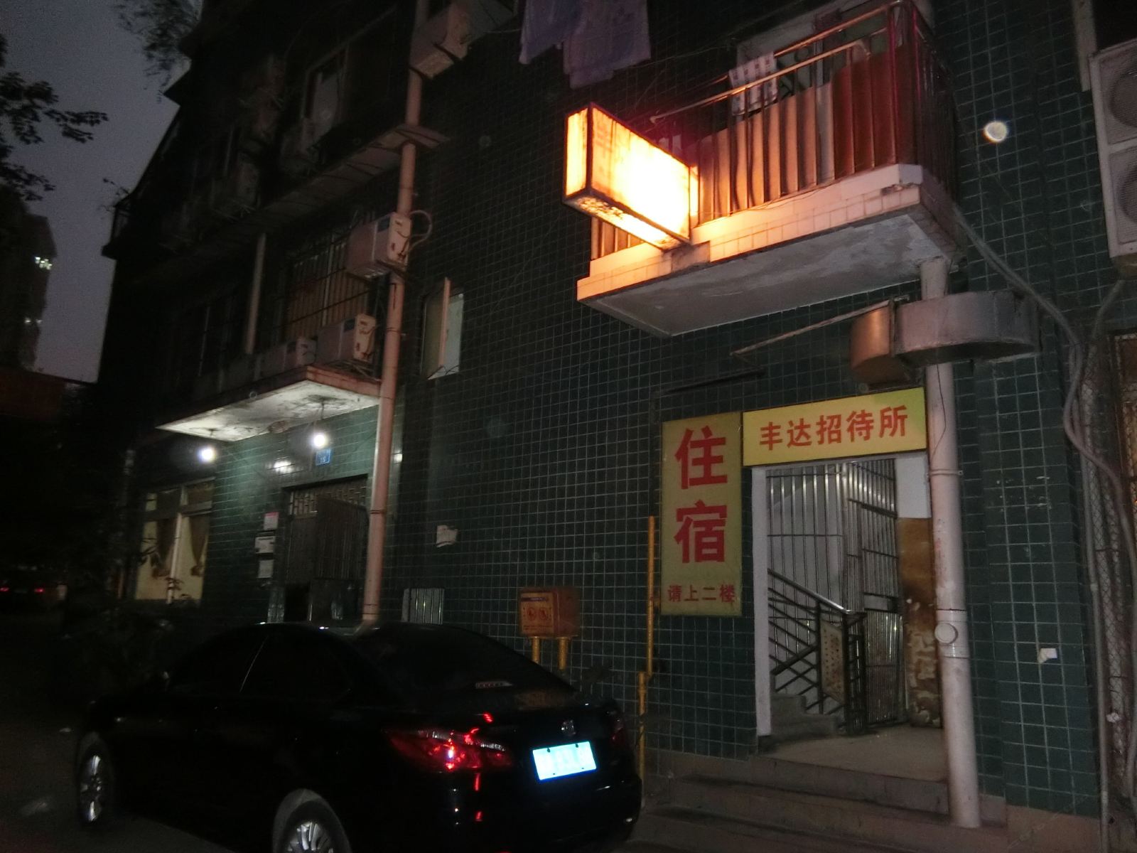 重庆丰达招待所