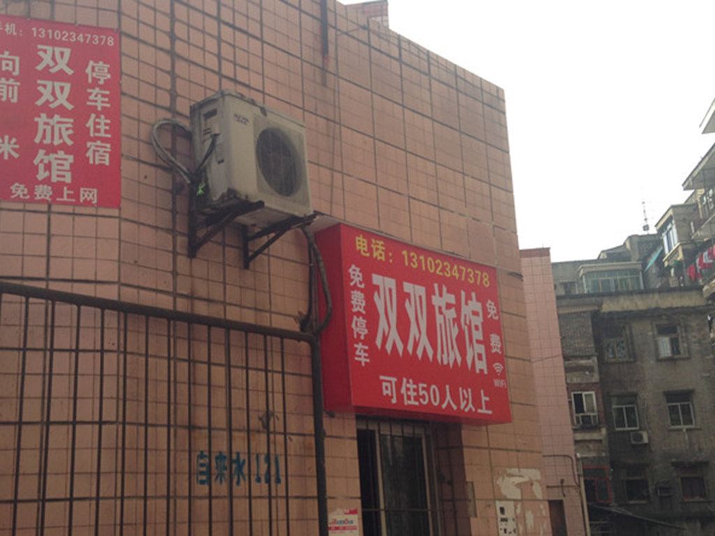 重庆双双旅馆