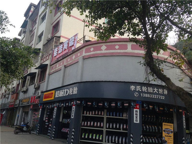 重庆佳洁宾馆