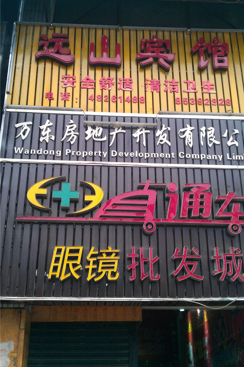 重庆远山宾馆