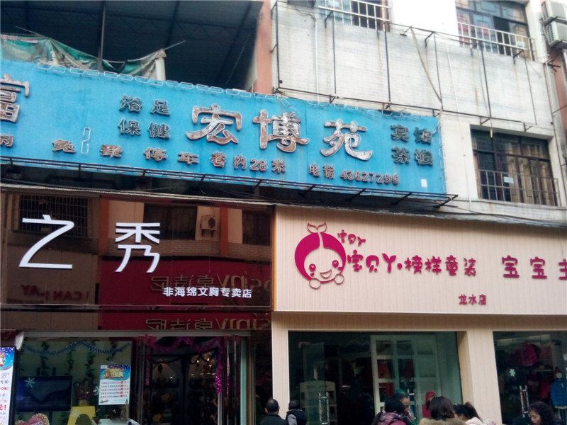 重庆宏博苑宾馆