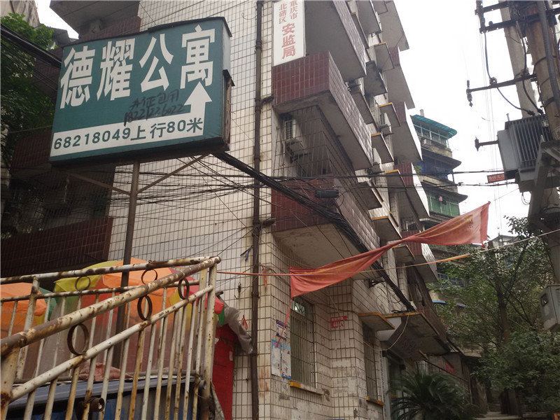 重庆德耀公寓