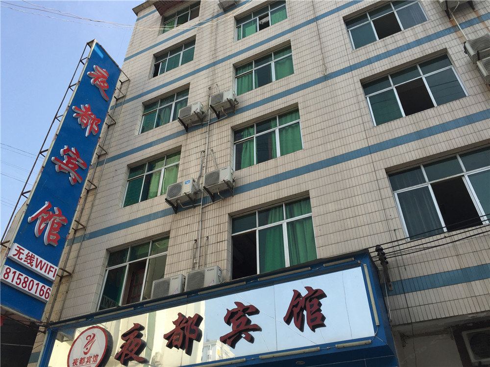 重庆夜都宾馆