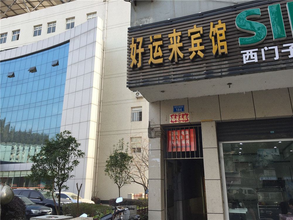 重庆好运来宾馆
