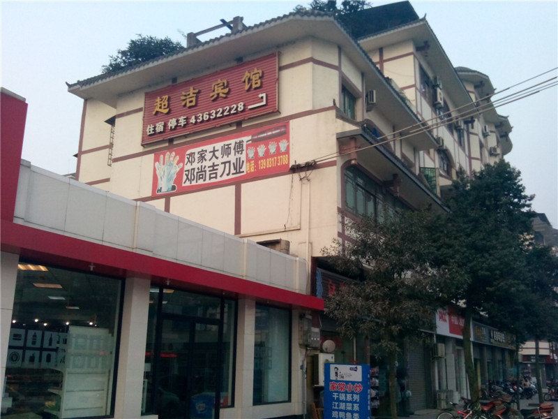 重庆超洁宾馆