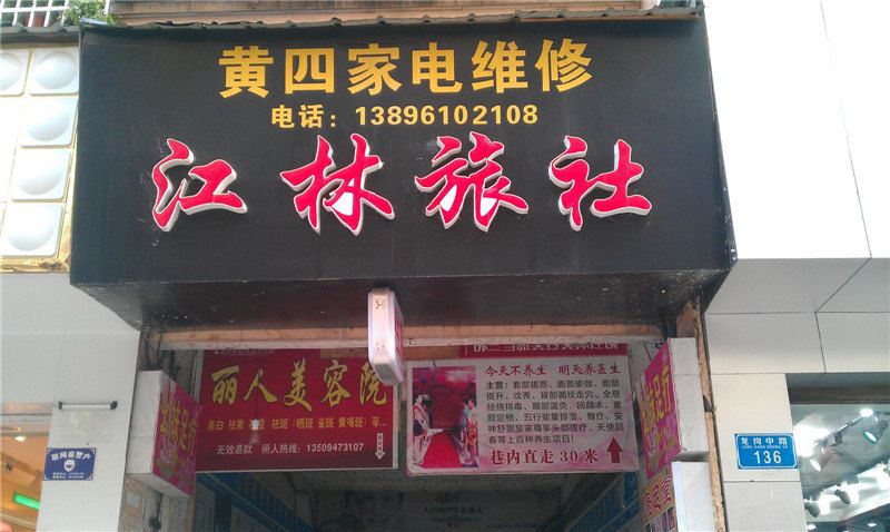 重庆江林旅社