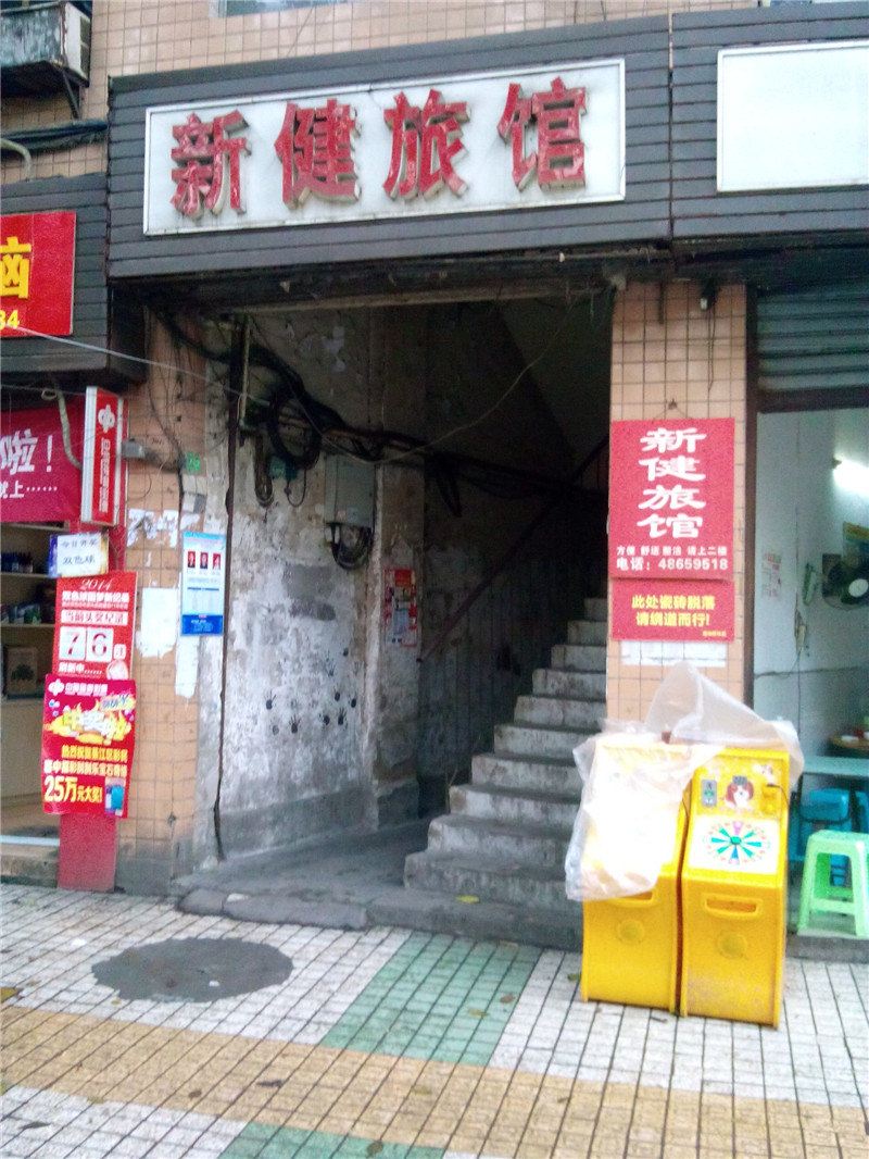 重庆新健旅馆