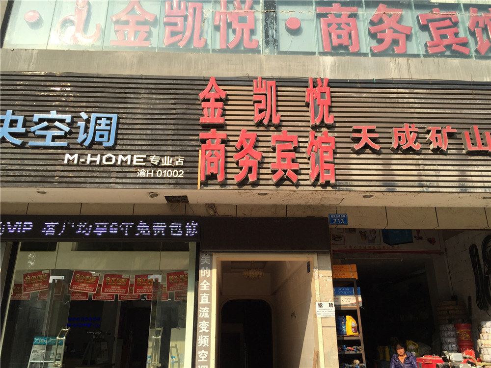 重庆金凯悦商务宾馆