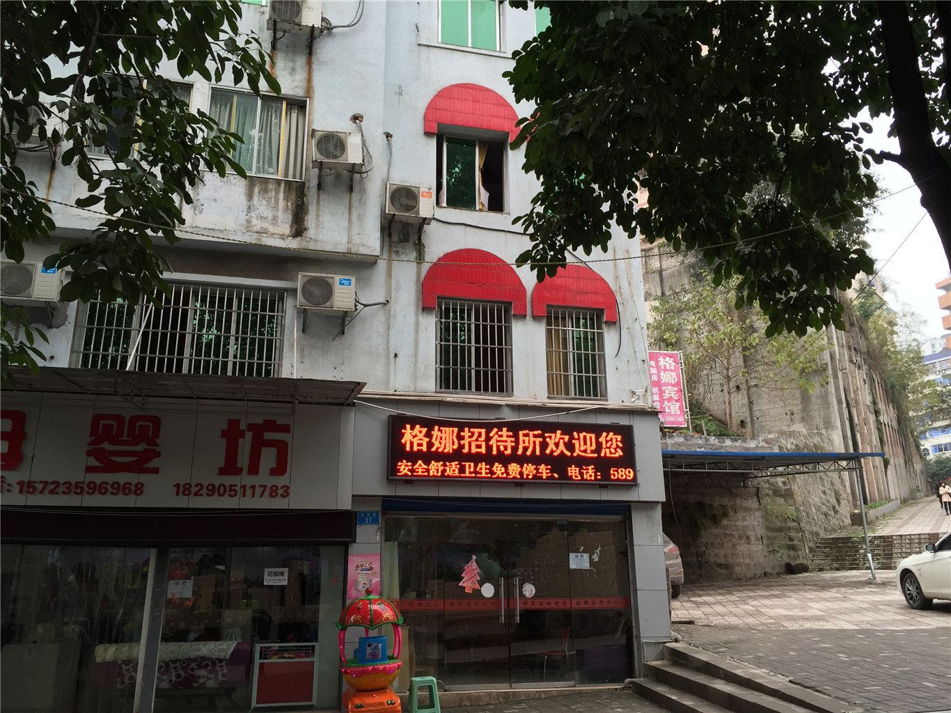 重庆格娜招待所