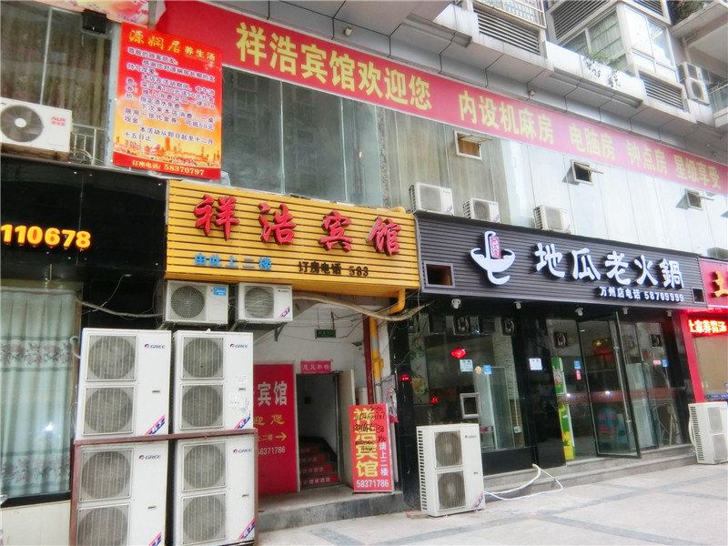 重庆祥浩宾馆