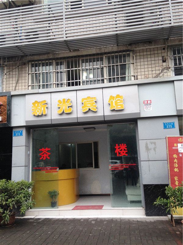 重庆新光宾馆