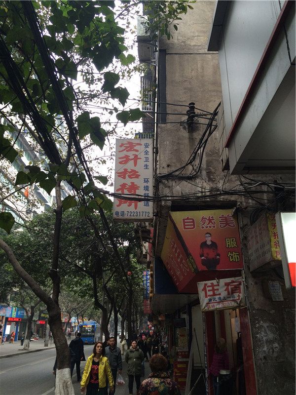 重庆宏升招待所
