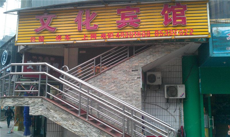 重庆文化宾馆