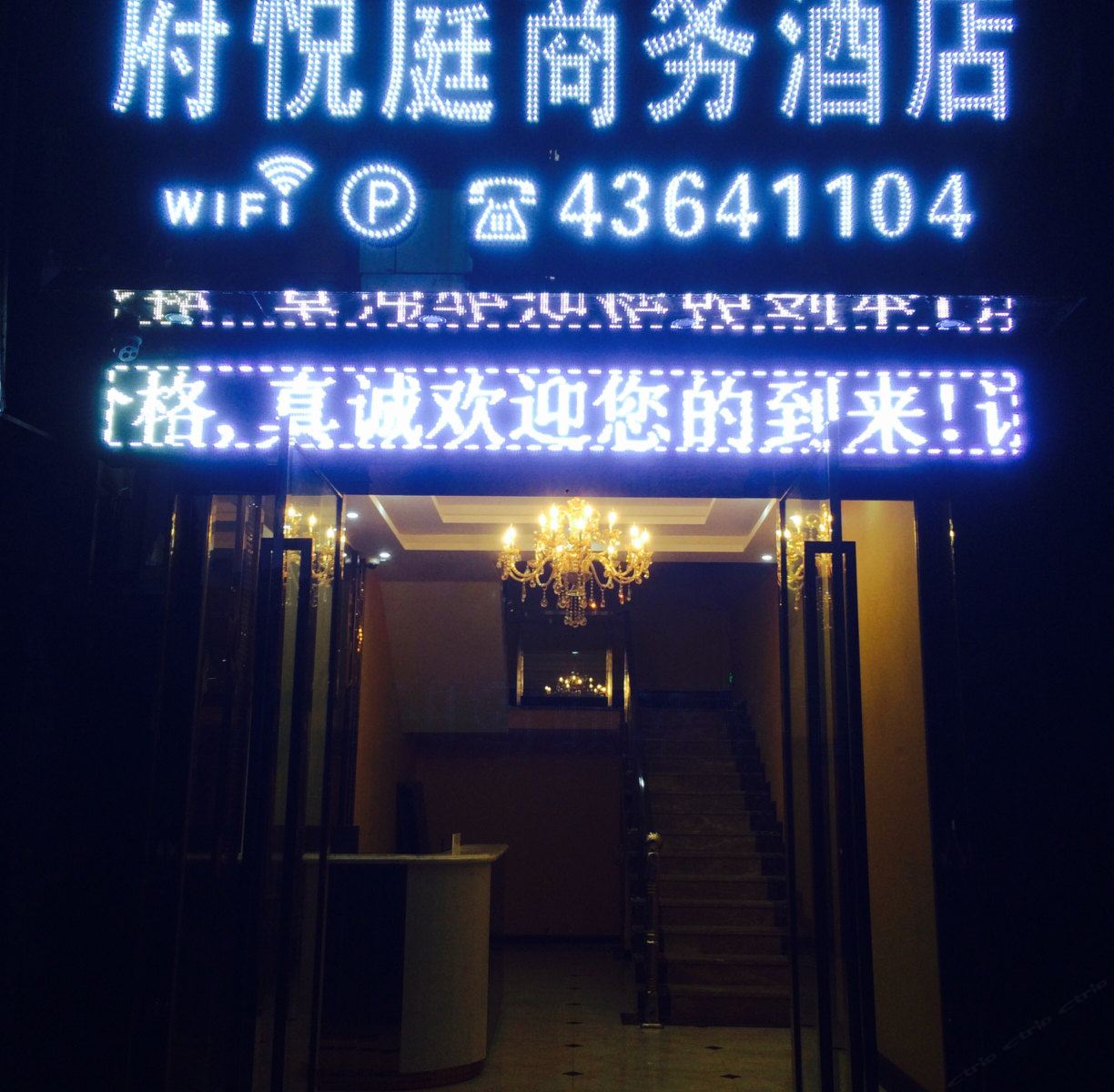 重庆府悦庭宾馆