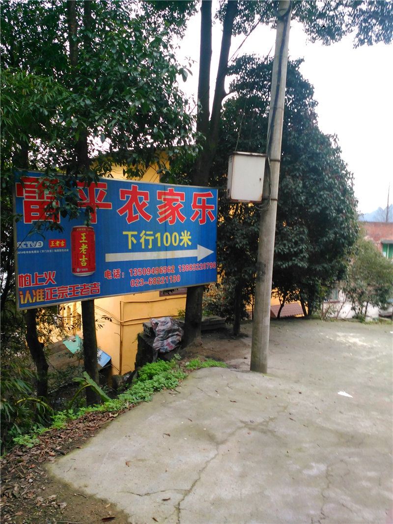 重庆雷平农家乐