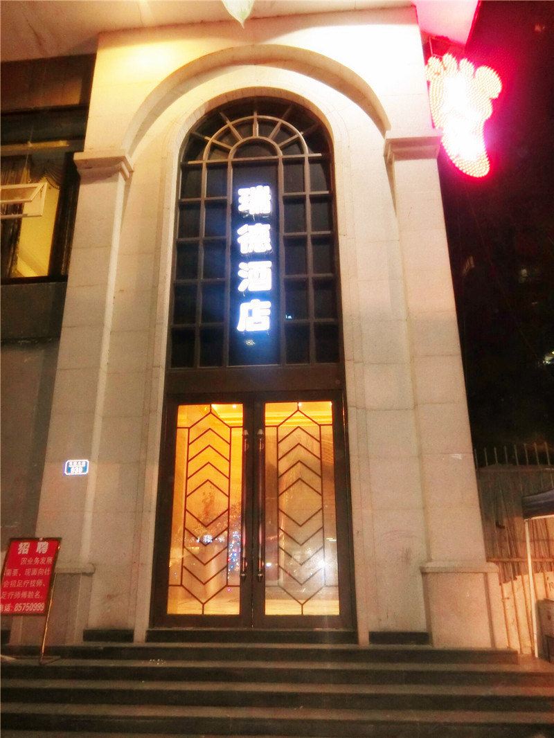 重庆瑞德酒店