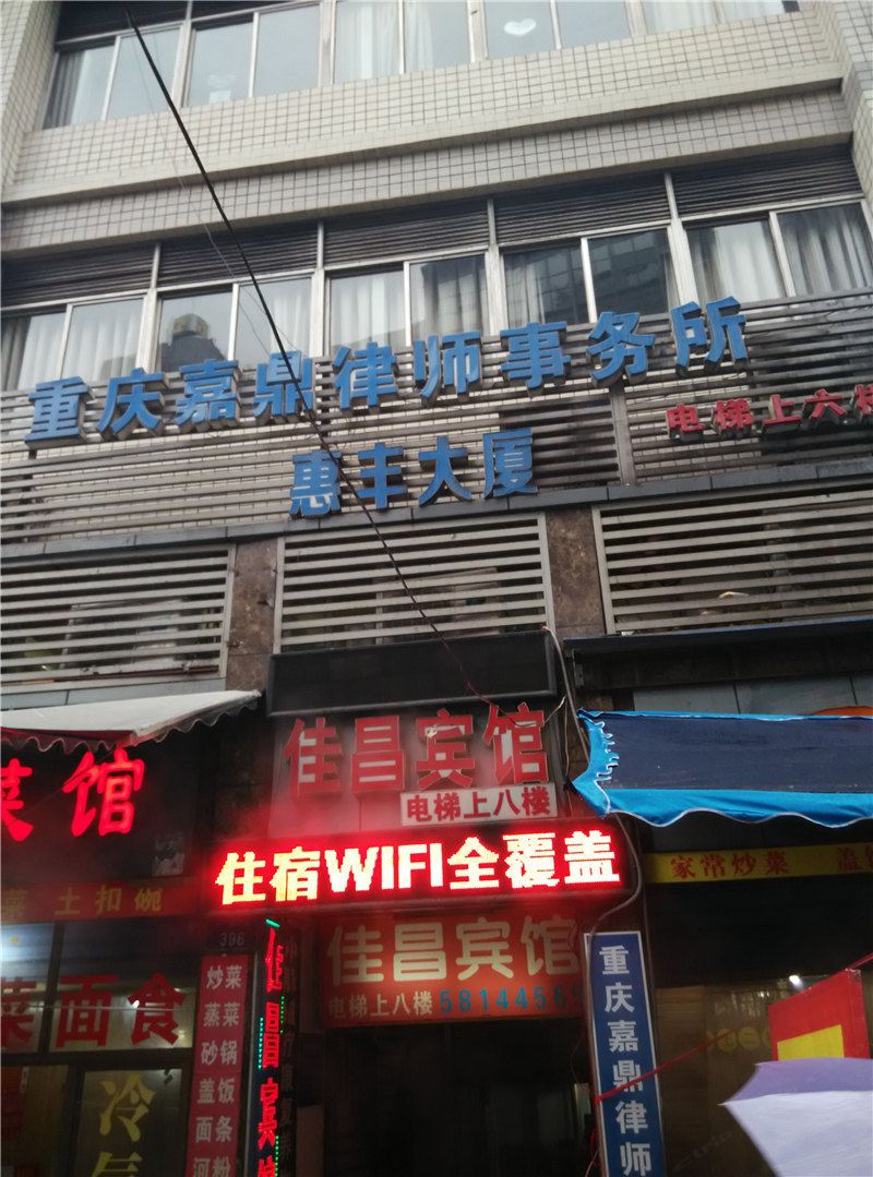 重庆佳昌宾馆