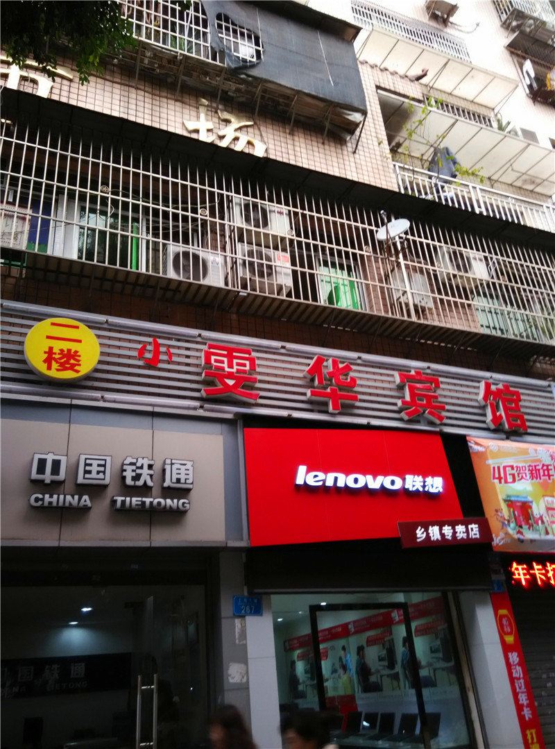 重庆雯华宾馆