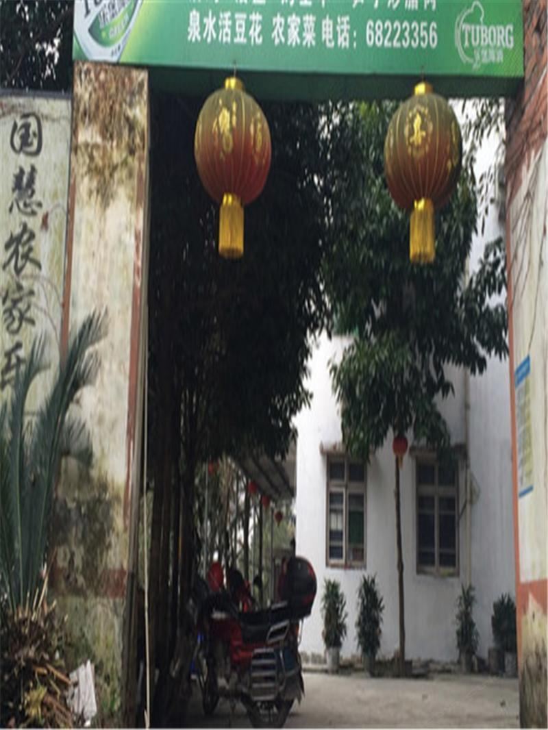 重庆国慧农家乐