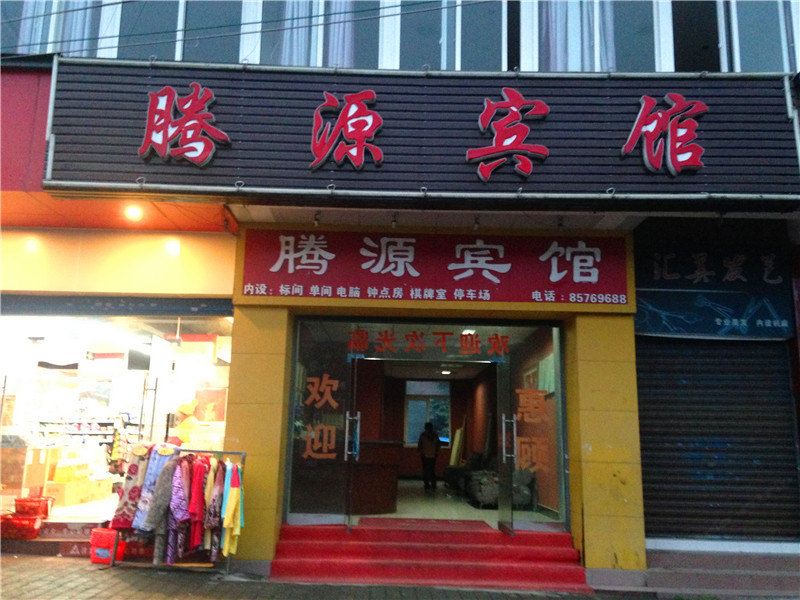 重庆腾源宾馆