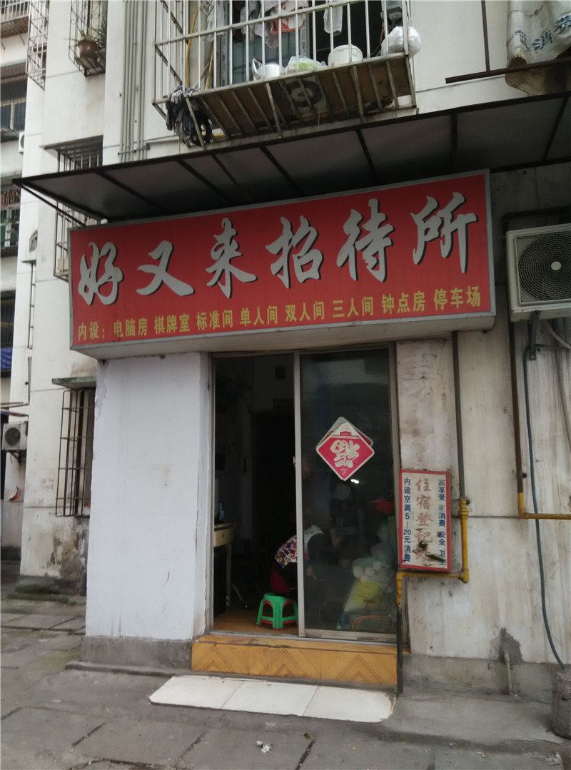 重庆好又来招待所