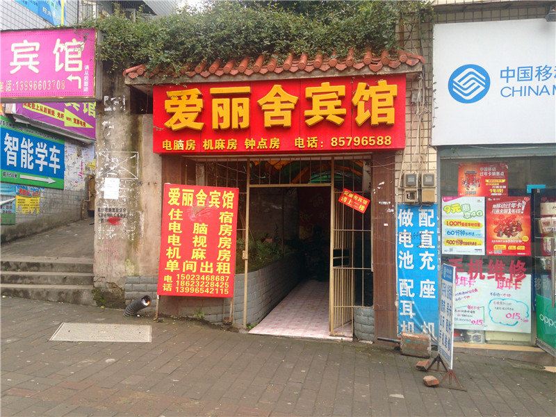重庆爱丽舍宾馆