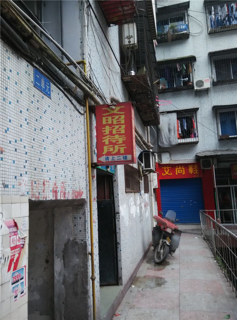 重庆文昭招待所