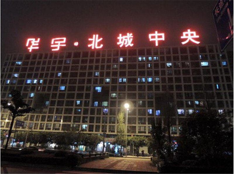 重庆诚意宾馆