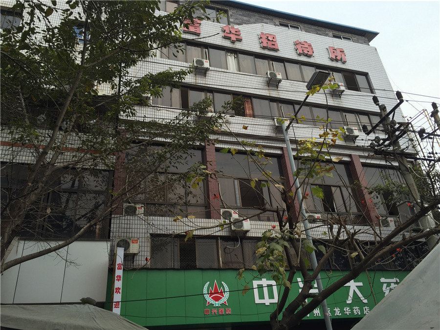 重庆富华招待所