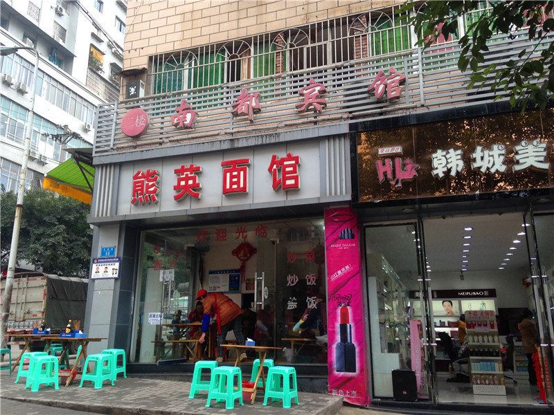 重庆南都宾馆