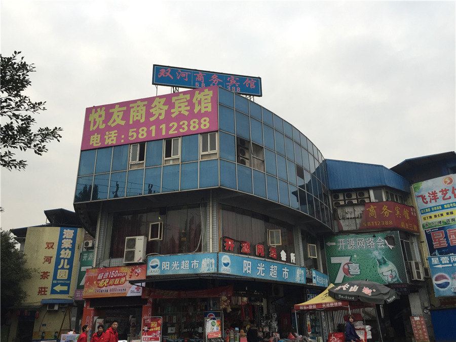 重庆悦友商务宾馆