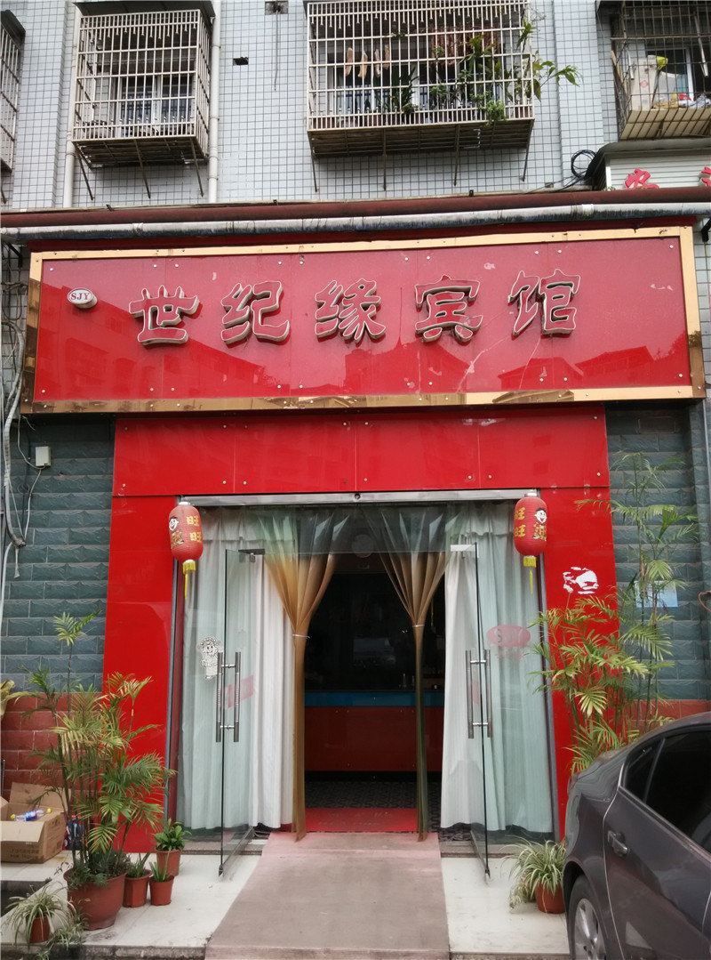 重庆世纪缘宾馆