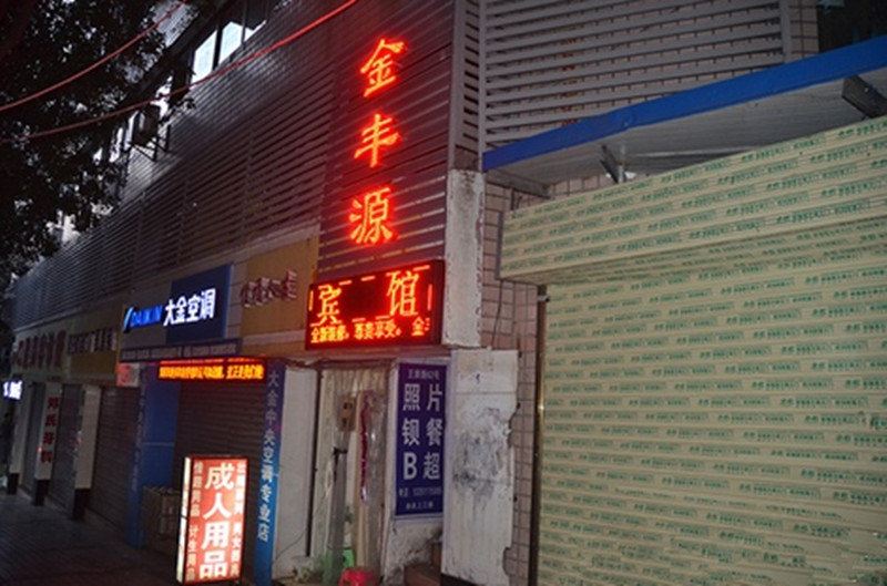 重庆金丰源宾馆