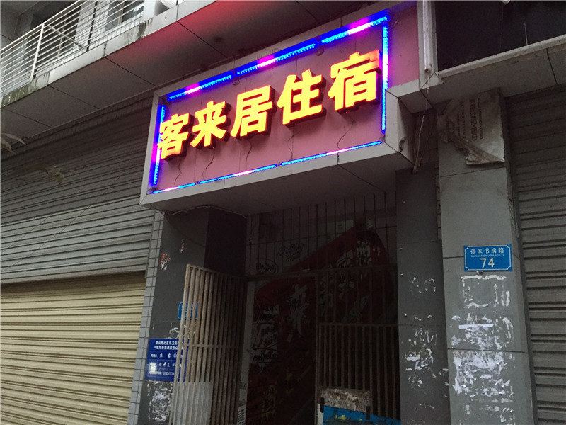 重庆客来居住宿