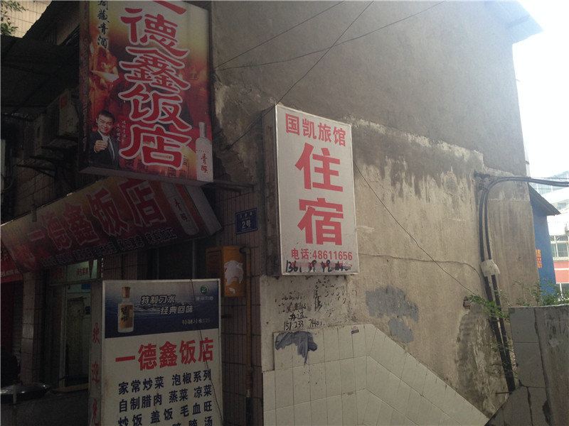 重庆国凯旅馆