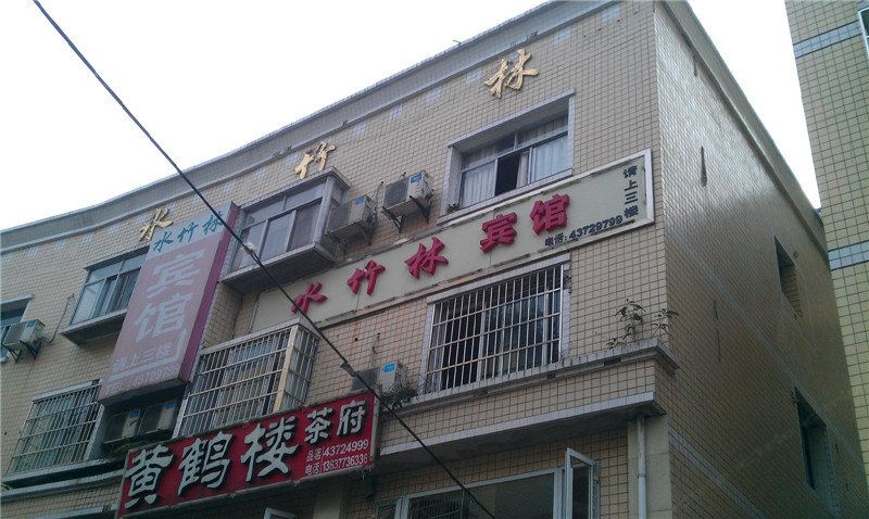 重庆水竹林宾馆