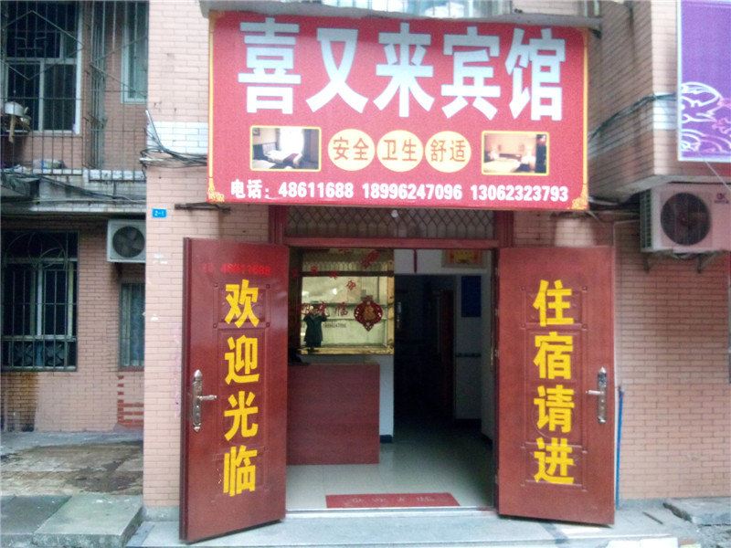 重庆喜又来宾馆