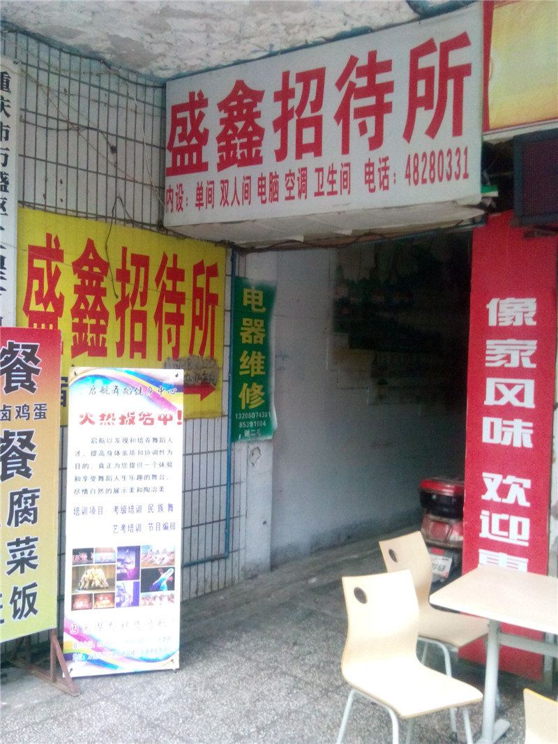 重庆盛鑫招待所