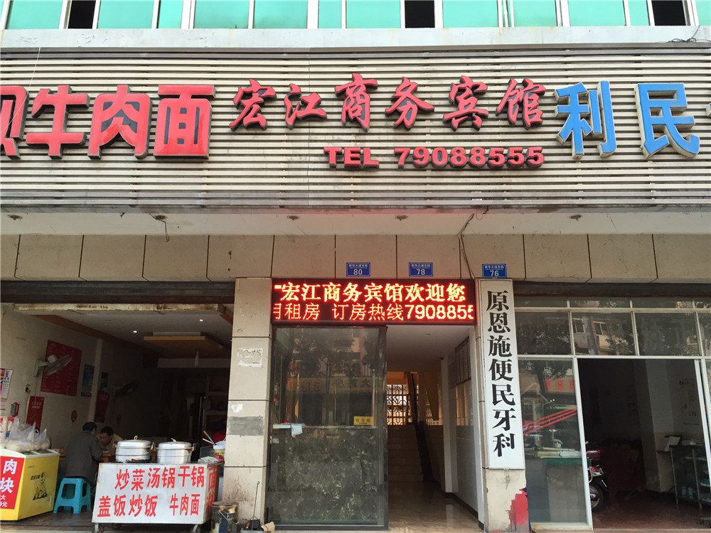 重庆宏江商务宾馆
