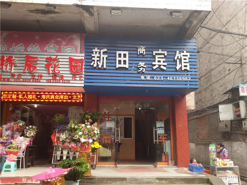 荣昌新田商务宾馆