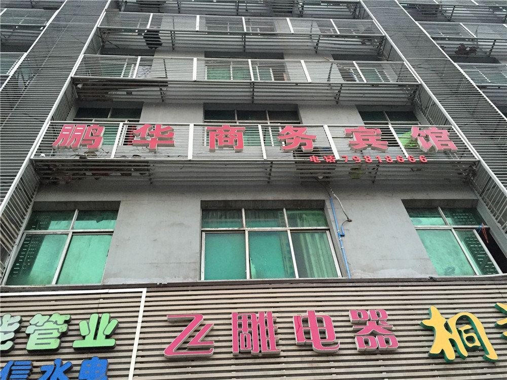 重庆鹏华商务宾馆