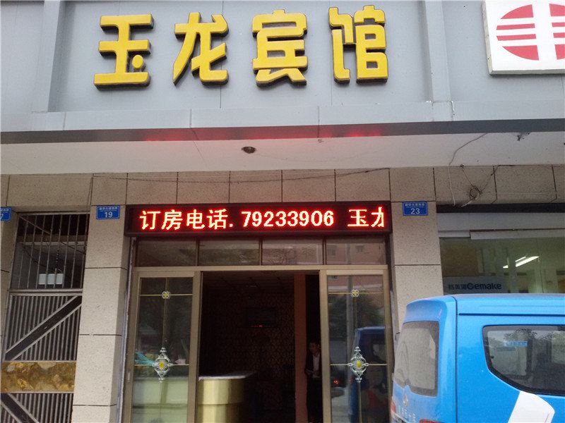 玉龙宾馆(重庆黔江店)