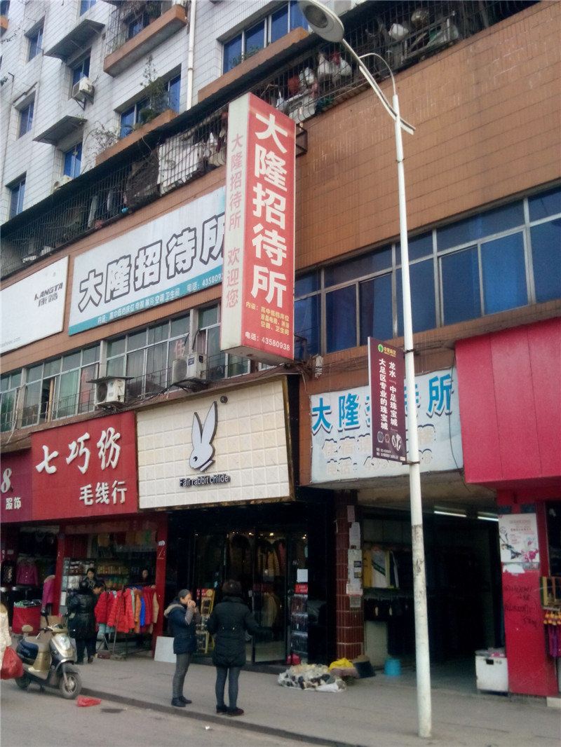 重庆大隆招待所