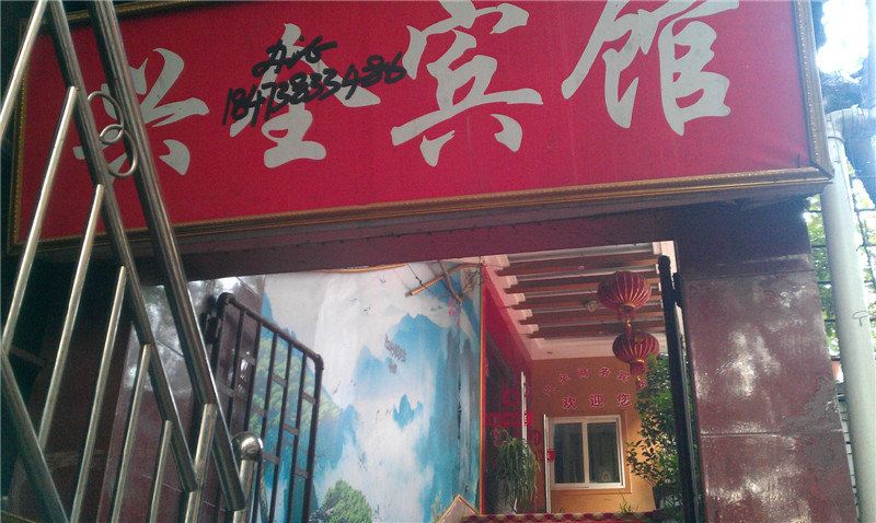 重庆兴全宾馆