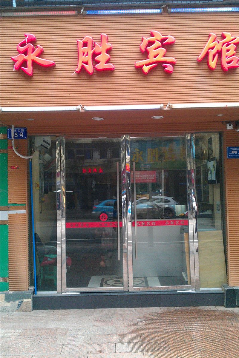 重庆永胜宾馆