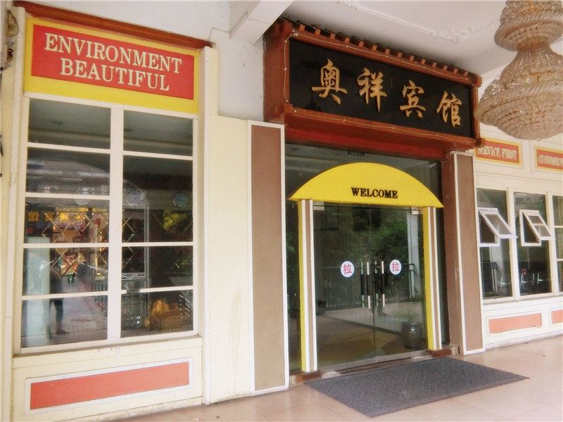 重庆奥祥宾馆