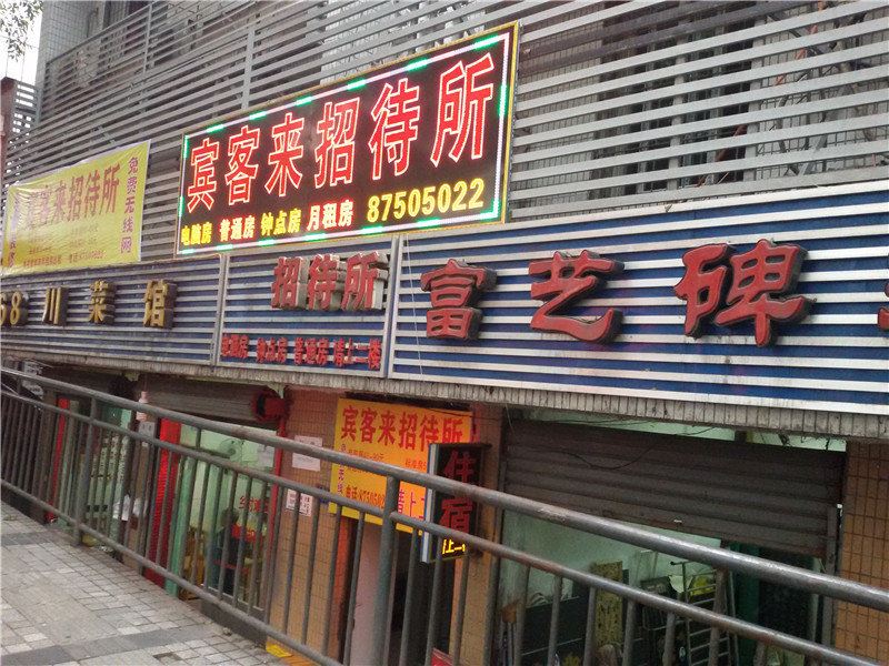 重庆宾客来招待所