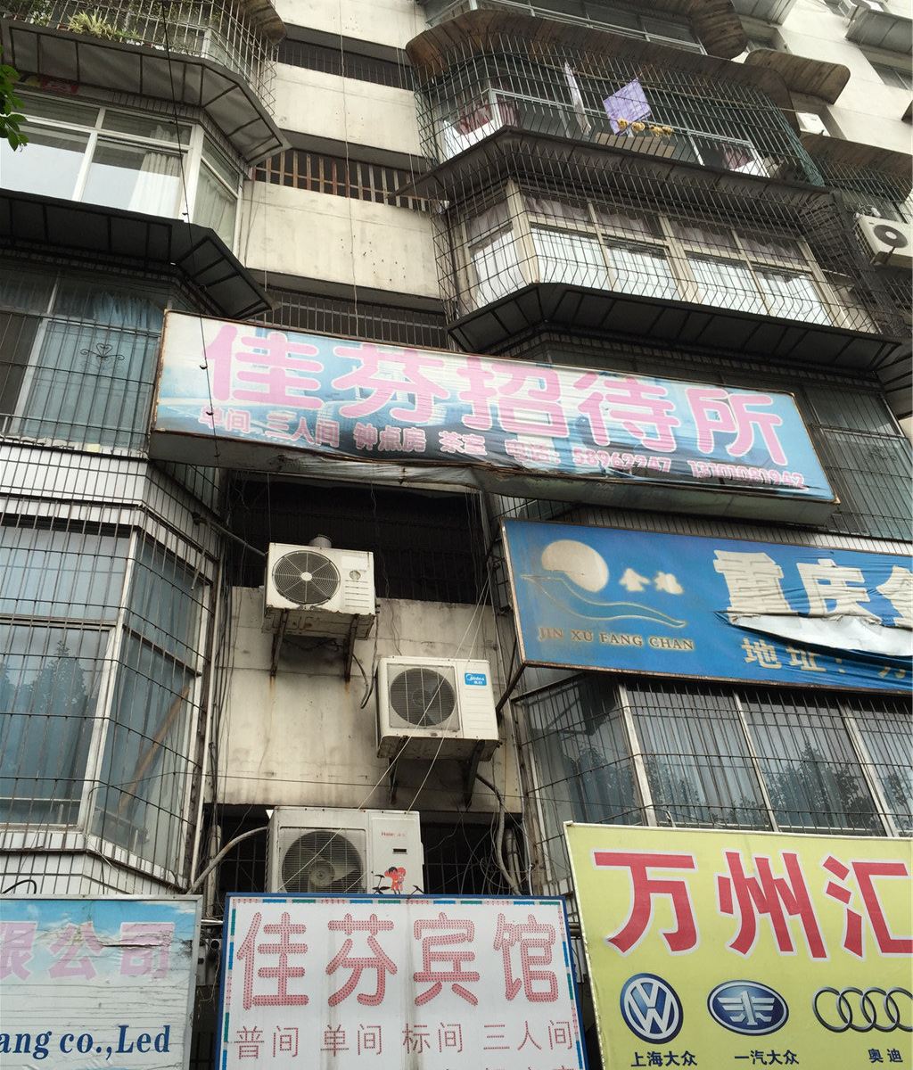 重庆佳芬宾馆