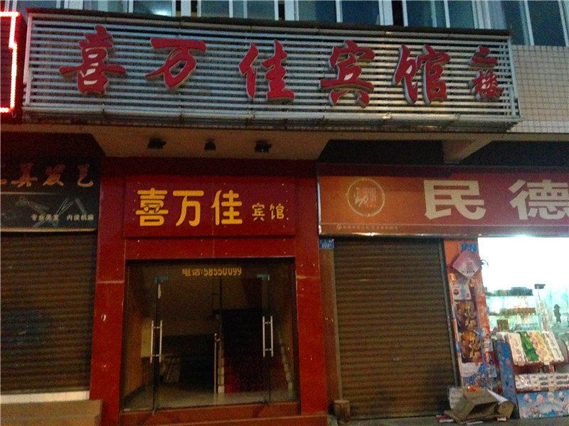 重庆喜万佳宾馆